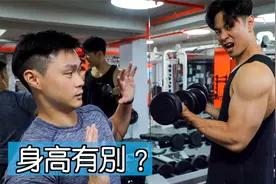 【中医 x 健身】不同身高对增肌的影响｜增肌基础教学视频封面