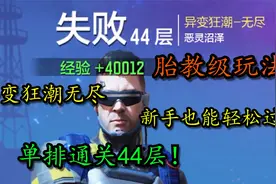 速通40关技巧！单排无尽异变狂潮！视频封面