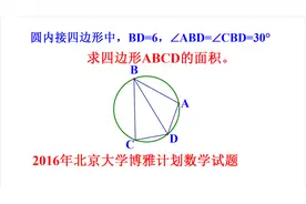 2016年北京大学博雅计划数学试题，不记得这个定理，难度增加十倍视频封面