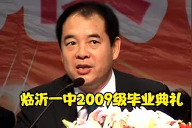 临沂一中——2009级毕业典礼视频1视频封面