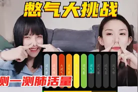 不要呼吸大挑战！测试下你的肺活量是什么段位？憋气越久吃得越贵视频封面