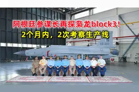 枭龙block3出口有戏！2个月内，阿根廷总参谋长第二次考察生产线视频封面