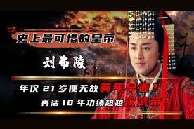 21岁英年早逝的刘弗陵，到底有多牛？再多活10年其功绩远超汉武帝视频封面