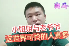 东北出马仙的民间故事，王奶奶讲一位可怜的女人与老爷爷，闹心中视频封面