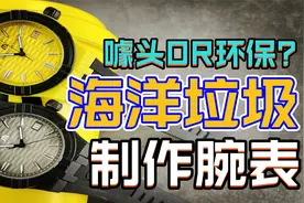 碰瓷欧米茄斯沃琪？艾美推出海洋垃圾腕表，塑料材质售价6500元！视频封面