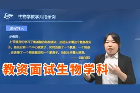 教师资格证高中面试私教课：生物学科01