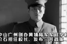 孙中山广州创办黄埔陆军军官学校，蒋介石担任校长，发布三共政策视频封面