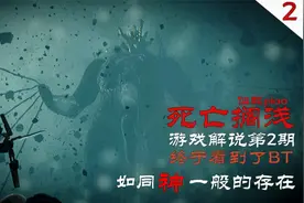 死亡搁浅：最恐怖的怪物BT，拥有神明一般的威压！视频封面