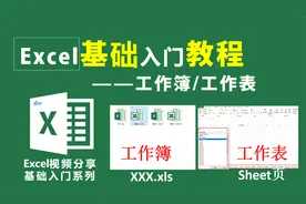 什么是工作表？工作薄？2分钟介绍清楚【Excel基础入门教程】视频封面
