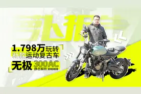 1.798万的无极300AC为什么最近这么火？视频封面