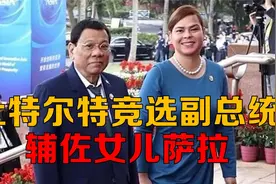 菲律宾坚持反美亲华！杜特尔特竞选副总统辅佐女儿，铁腕手段延续视频封面