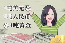 1吨美元vs1吨人民币vs1吨黄金视频封面