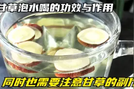 甘草泡水喝的功效与作用，同时也需要注意甘草的副作用！视频封面