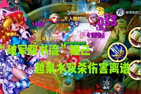“破军双书流”妲己，越泉水双杀，一个一技能伤害5000点视频封面
