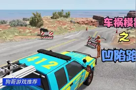 车祸模拟器之凹陷路面，车辆可以顺利通过么？视频封面