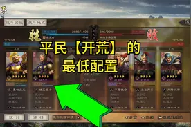 三国志战略版：1-8赛季“平民”都能用的开荒方式，袁绍+朱儁双刷视频封面