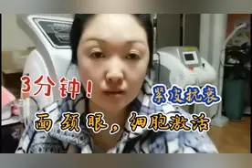 3分钟细胞激活，面颈眼全面紧皮抗衰，让肌肤像年轻时紧致有弹性视频封面