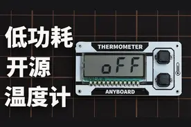 超长待机！教你做一个可以测量芯片温度的温度计。视频封面