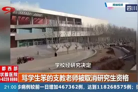 骂学生笨的支教老师被取消研究生资格，是为了支教还是为了保研？视频封面