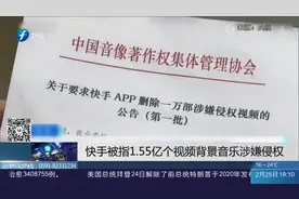 面临下架风险！快手1.55亿个视频背景音乐被指涉嫌侵权