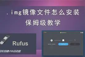 img镜像文件怎么安装，需用到什么工具。balenaEtcher与Rufus使用