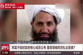 阿富汗临时政府最高领袖阿洪扎达是谁？