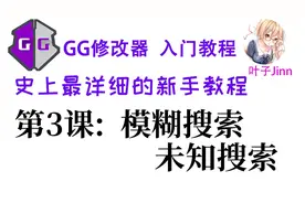 GG修改器入门⑶,模糊搜索,未知搜索