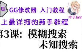 GG修改器入门⑶,模糊搜索,未知搜索