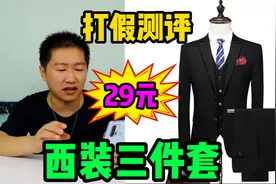 打假测评某多多29元西装三件套，是不是智商税？老板可能不识数！视频封面