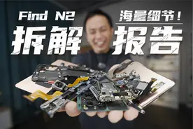 【硬核警告】Find N2 拆解报告：大量细节，全网首曝！视频封面