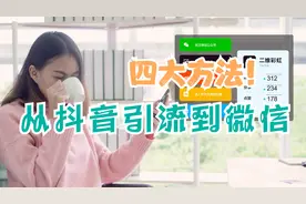 如何实现从抖音引流到微信？