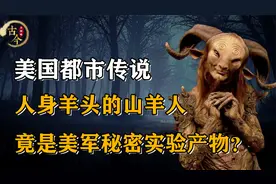 美国都市传说：人身羊头的山羊人，竟是美军秘密生化实验产物？视频封面
