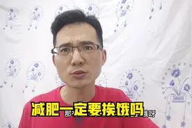 饥饿感是对减肥的起码最重，但是挨饿和节食不一样