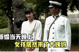 新婚当天晚上，女孩居然来了大姨妈视频封面