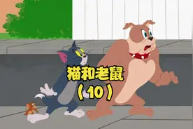 猫和老鼠国语版（10）视频封面
