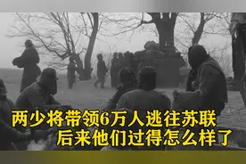 1962年两位开国少将，率领6万多人逃往苏联，最终结局如何视频封面