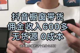 普通人做抖音橱窗带货，一天真实收入600多，分享操作方法