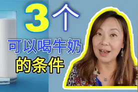 胰岛素抵抗的人可以喝牛奶吗？ 看看这3个条件视频封面