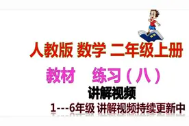 人教版 数学教材 二年级上册 练习（八）  讲解视频（更新中）