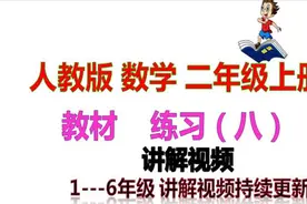 人教版 数学教材 二年级上册 练习（八）  讲解视频（更新中）