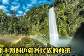 明王朝对边疆各民族的政策视频封面