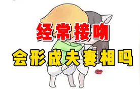男科张广清医生丨经常接吻会形成夫妻相吗？视频封面