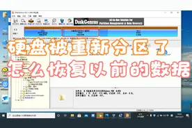 分区丢失与重新分区后的数据恢复教程