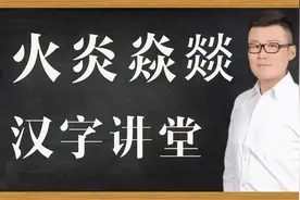 文化讲堂：“火炎焱燚”4个汉字，共10把火！你了解吗？视频封面