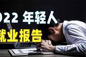 1076万毕业生、2亿人灵活就业，为什么要重视年轻人就业市场？视频封面