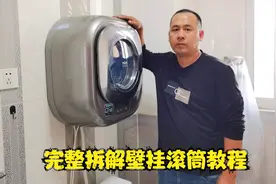 首次完整拆解壁挂式洗衣机教程，看完再不会拆，干脆撤出清洗圈+视频封面