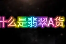 什么是翡翠的ABC货？不懂这个买翡翠会被坑视频封面