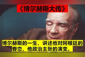 博尔赫斯的一生，讲述他对阿根廷的眷恋，他政治主张的演变。视频封面