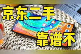 京东上还能买二手机？一起来看看靠不靠谱！视频封面