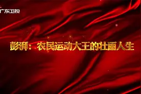 【红讲台 广东红色故事汇】彭湃——农民运动大王的壮丽人生视频封面